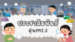 ประชาสัมฟันธ์ฝุ่นละออง PM 2.5